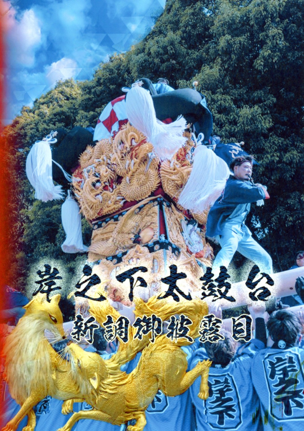 新居浜太鼓祭り DVD - 通販 - www.photoventuresnamibia.com